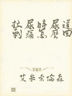 拉尿时尿道有点刺痛怎么回事