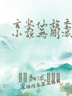 玄鉴仙族季越人小说无删减在线阅读