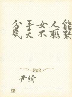 分手女人能忍住几天不联系你