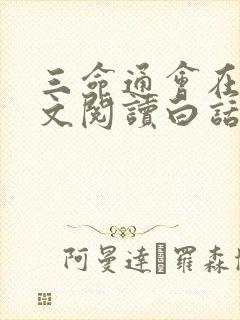 三命通会在线全文阅读白话文