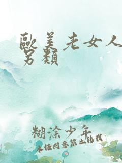欧美老女人极度另类