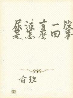 尿液有一股馊味是怎么回事