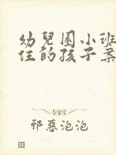 幼儿园小班坐不住的孩子案例分析