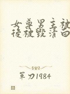 女尊男主被囚禁后被毁清白的小说