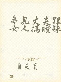 梦见丈夫跟别的女人搞暧昧