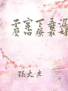 子宫下垂漏尿怎么治疗最好方法