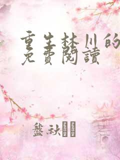 重生林川的小说免费阅读