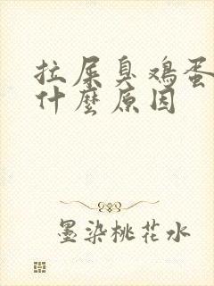 拉屎臭鸡蛋味是什么原因