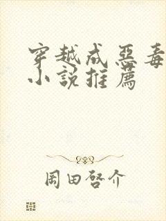 穿越成恶毒后妈小说推荐