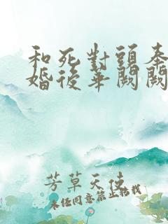 和死对头奉子成婚后华阙阙笔趣阁