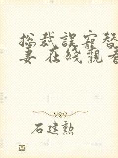 总裁误宠替身甜妻 在线观看