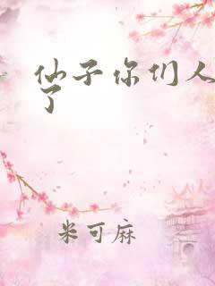 仙子你们人设崩了