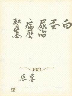 肾病尿蛋白3+怎么治