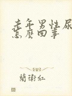 老年男性尿黄是怎么回事