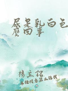 尿是乳白色是怎么回事