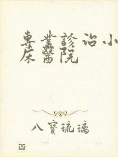 专业诊治小孩尿床医院