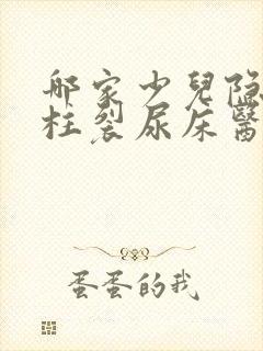 哪家少儿隐形脊柱裂尿床医院看的好