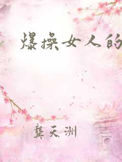 爆操女人的视频
