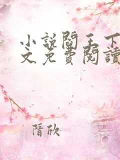 小说阎王下山苏文免费阅读