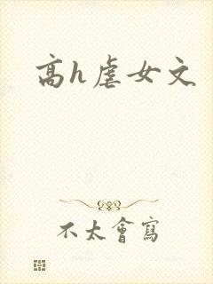 高h虐女文