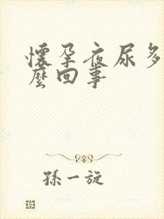 怀孕夜尿多是怎么回事