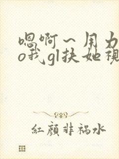 嗯啊～用力cao我gl扶她视频