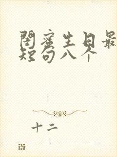 闺蜜生日最暖心短句八个