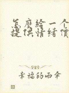 怎么给一个男人提供情绪价值