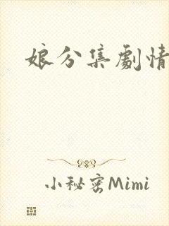 娘分集剧情介绍