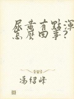 尿黄有点浑浊是怎么回事?