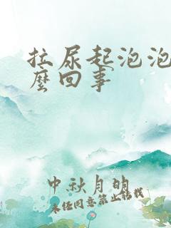 拉尿起泡泡是怎么回事