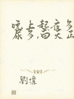 晚上起夜多次,尿多,白天正常什么原因