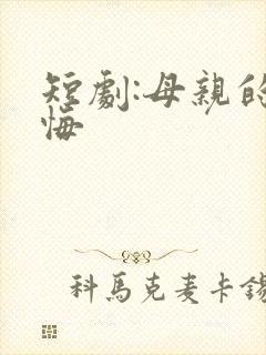 短剧:母亲的后悔