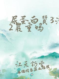 尿蛋白质3潜血2严重吗