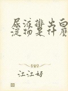 尿液排出白色沉淀物是什么原因