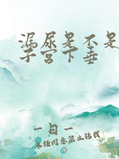 漏尿是不是因为子宫下垂