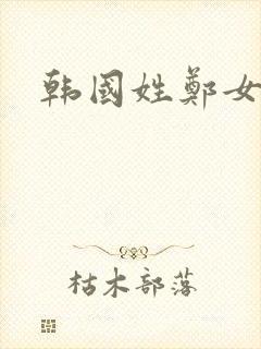 韩国姓郑女艺人