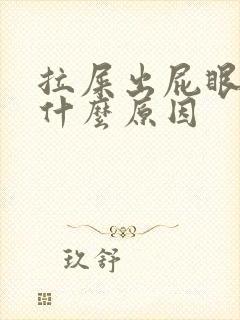 拉屎出屁眼疼是什么原因