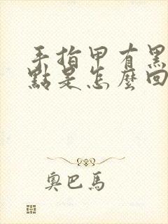 手指甲有黑色斑点是怎么回事