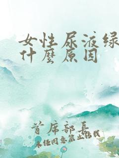 女性尿液绿色是什么原因