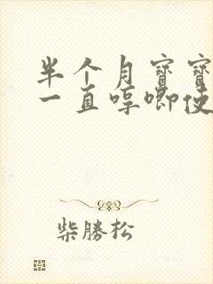 半个月宝宝睡觉一直哼唧使劲