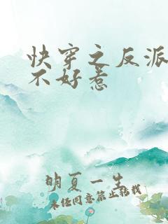 快穿之反派大佬不好惹