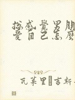 总感觉男朋友不爱自己怎么办