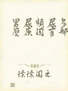 男尿频尿多是什么原因有哪些