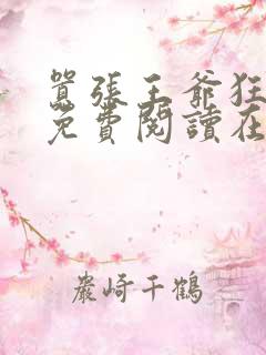 嚣张王爷狂拽妃免费阅读在线