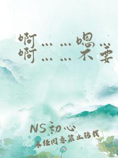 啊……嗯……哈啊……不要