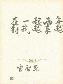 在一起两年老公对我越来越冷淡