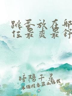 跳蛋放在哪个部位最爽最舒服