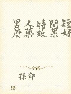 男人时间短吃什麽药效果好