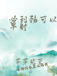 必利劲可以治疗早射